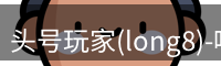 头号玩家(long8)-唯一官方网站
